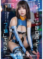 新作このポンコツ性処理ロボットが！ 言う通りに動かないならブッ壊してやる！！ 星乃莉子