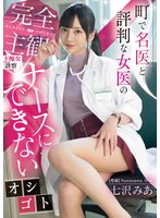 独占新作町で名医と評判な女医の完全主観ド痴女診察 ナースにできないオシゴト 七沢みあ